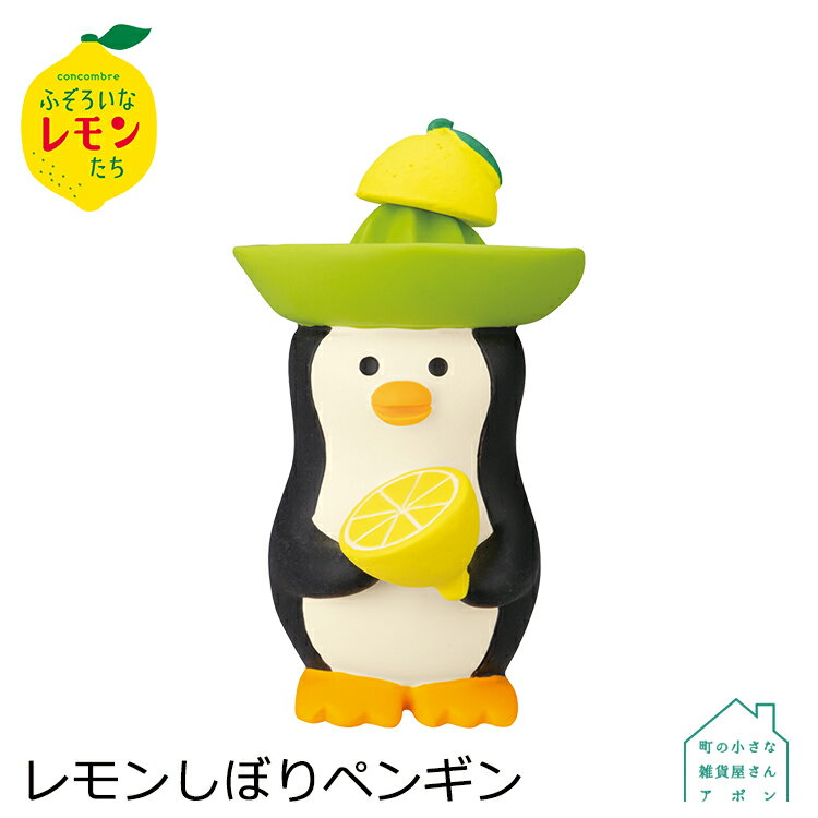 【レモンしぼりペンギン】デコレ コンコンブル 2022 ふぞろいなレモンたち