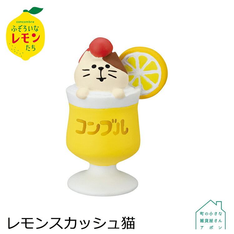 【レモンスカッシュ猫】デコレ コンコンブル 2022 ふぞろいなレモンたち