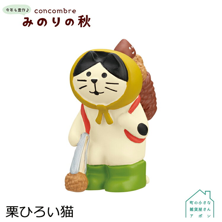 【お買い物マラソンクーポン】コンコンブル 栗ひろい猫 | みのりの秋 2022 秋 デコレ マスコット DECOLE concombre インテリア 小物 置物 雑貨 アポンのサムネイル