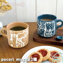 マグカップ【 pocori mug 全2種 】 デコレ 　　　[ マグ ぽっこり 模様 ネコ ねこ 猫 森 フォレスト ネイビー ベージュ プレゼント 優しい雰囲気 ]