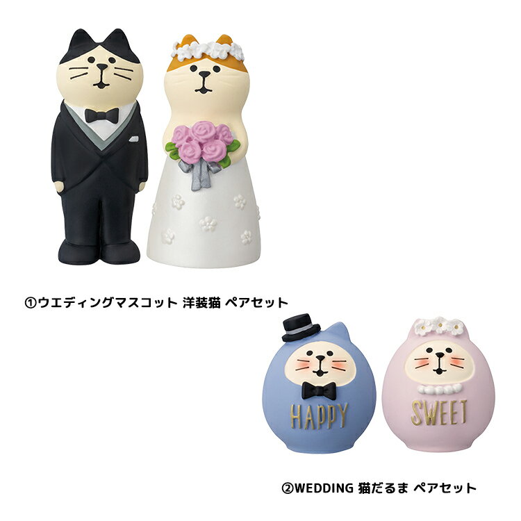 【4/30日10％OFFクーポン】コンコンブル ウェディングセット 洋装猫とWEDDING猫だるま | Happy Wedding アポン限定 デコレ マスコット DECOLE concombre インテリア 小物 置物 雑貨 アポン