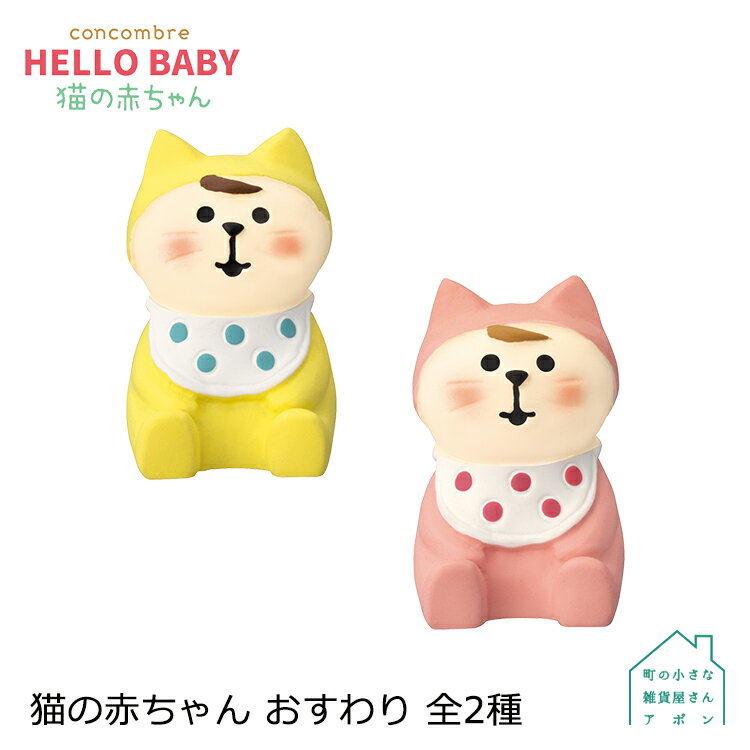 【お買い物マラソンクーポン】コンコンブル 猫の赤ちゃん おすわり 全2種 | HELLO BABY 猫の赤ちゃん デコレ マスコット DECOLE concombre インテリア 小物 置物 雑貨 アポン