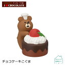 【チョコケーキこぐま】 デコレ コ