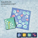 【5/20日10%OFFクーポン】ハンカチ / 水槽ハンカチ 全4種 / デコレ DECOLE 海の生き物 クラゲ クマノミ チンアナゴ メンダコ 窓あきパッケ...