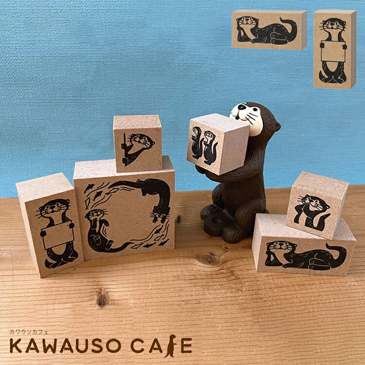 スーパーSALEクーポン / スタンプ はんこ カワウソ / カワウソスタンプ 全2種 / デコレ DECOLE カワウソカフェ KAWAUSO CAFE 手帳 スケジュール帳 ノート メッセージカード 装飾 木製 4.6×2.3cm かわいい おもしろい プチギフト