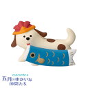 【7/15日10%OFFクーポン】コンコンブル 鯉運びわんこ | 五月のゆかいな仲間たち 2024 五月飾り デコレ マスコット DECOLE concombre インテリア 小物 置物 雑貨 アポン