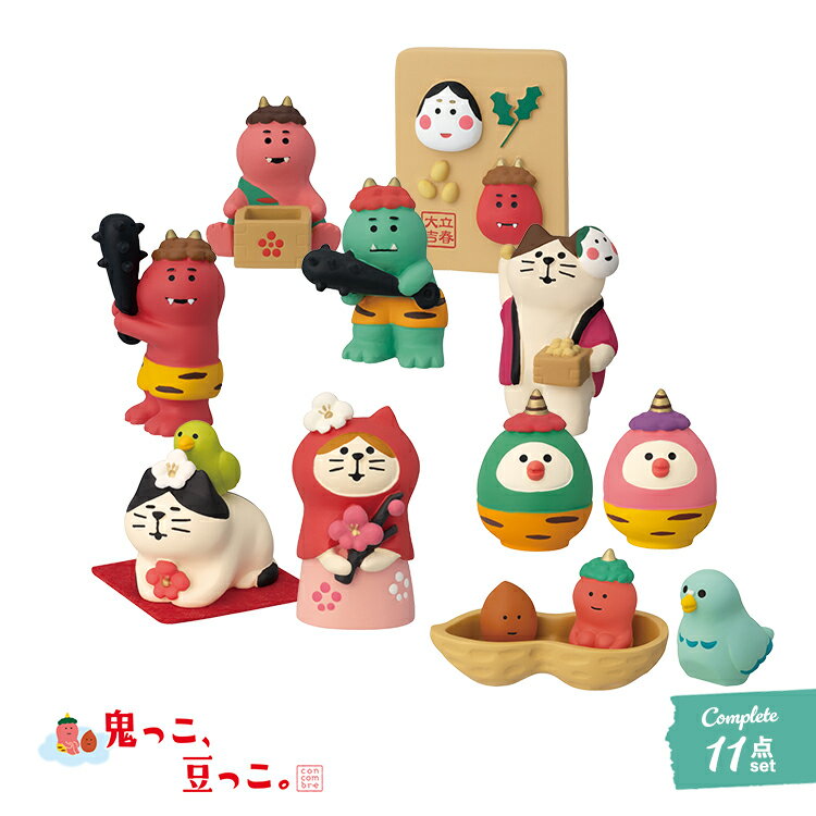 デコレ コンコンブル / 12月／中旬 予約販売 2024年節分 新作11点コンプリートセット / 2024 節分 鬼っこ、豆っこ。 DECOLE concombre 置き物 置物 小物 フィギュア マスコット 飾り インテリア ディスプレイ ミニチュア 季節 シーズン セット 可愛い プチギフト アポンのサムネイル