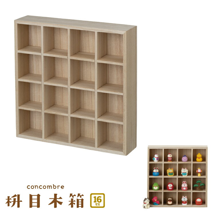 【11月30日5%OFFクーポン】コンコンブル 新作 枡目木箱 16マス | 収納ケース マスコット収納 木箱 天然..