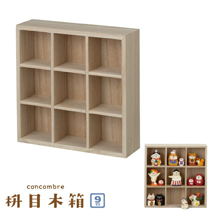 【11月30日5%OFFクーポン】コンコンブル 新作 枡目木箱 9マス | 収納ケース マスコット収納 木箱 天然..