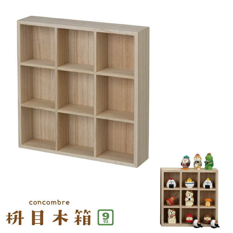 【11月30日5%OFFクーポン】コンコンブル 新作 枡目木箱 9マス（小） | 収納ケース マスコット収納 木箱..