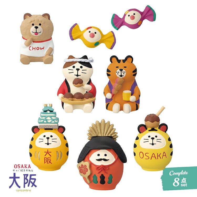 コンコンブル 大阪8点コンプリートセット | やっぱ好きやねん大阪 2024 デコレ マスコット DECOLE concombre インテリア 小物 置物 雑貨 アポン