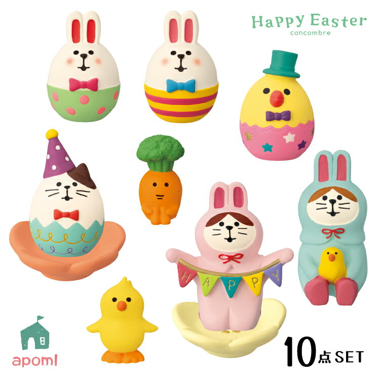 コンコンブル 新作【予約販売／2月中旬】ハッピーイースター 新作10点 セット | 2025 春 復活祭 デコレ マスコット DECOLE concombre インテリア 小物 置物 雑貨 アポンのサムネイル