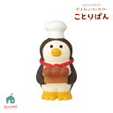 【お買い物マラソンクーポン】コンコンブル 新作 パン屋の店員ペンギン | やまねこベーカリー ことりぱん 2025 春 パン デコレ マスコット DECOLE concombre インテリア 小物 置物 雑貨 アポン
