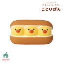【お買い物マラソンクーポン】コンコンブル 新作 ぴよぴよコッペ | やまねこベーカリー ことりぱん 2025 春 パン デコレ マスコット DECOLE concombre インテリア 小物 置物 雑貨 アポン