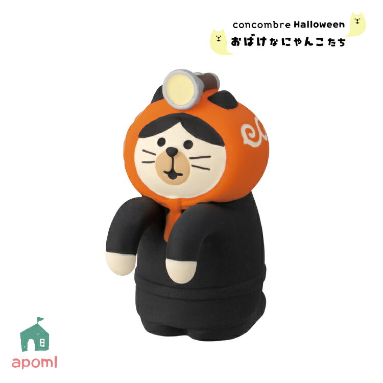 【11月15日5％OFFクーポン】コンコンブル 新作 おばけなにゃんこたち | ハロウィンのどろぼう猫 | 蓄光 引っ掛けられる 2025 秋 Halloween 猫 おばけ デコレ マスコット DECOLE concombre インテリア 小物 置物 アポン