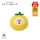 【10/10日5%OFFクーポン】コンコンブル 新作 おやさい猫だるま | ミニとまと黄 | 2025 夏 野菜 コンコンファーム 831の日 猫 ねこ デコレ...