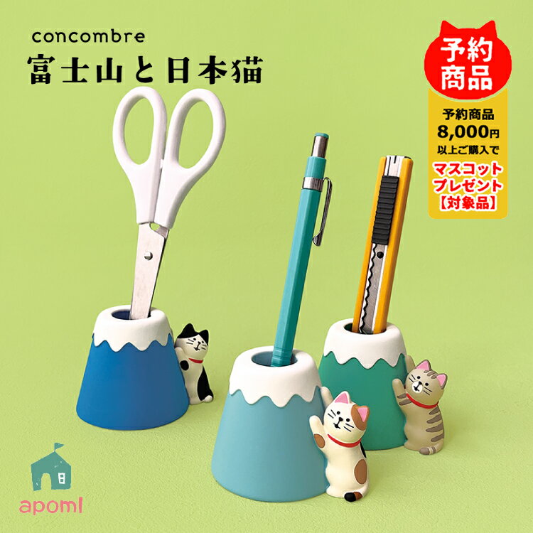 【11月30日5%OFFクーポン】コンコンブル 新作【予約販売/12月中旬】富士山と日本猫 | 富士でつめとぎ ペンスタンド 全3種 | 鉛筆立て 猫 デコレ ...