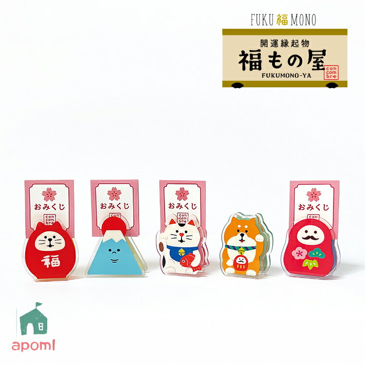 【11月30日5%OFFクーポン】デコレ コンコンブル | FUKU福MONO 福もの屋 | おみくじクリップ 全5種 | デコレ マスコット 縁起物 開運 イ...