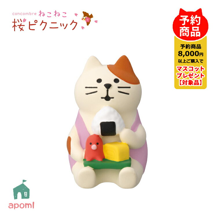 コンコンブル 新作【予約販売/1月上旬】ねこねこ 桜ピクニック | おむすびピクニック猫 | お花見 桜 猫 和菓子 デコレ マスコット DECOLE concombre インテリア 小物 置物 雑貨 アポン