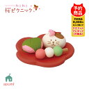 【10月30日5%OFFクーポン】コンコンブル 新作【予約販売/1月上旬】ねこねこ 桜ピクニック | にゃんこ和菓子盆 | お花見 桜 猫 和菓子 デコレ マスコット DECOLE concombre インテリア 小物 置物 雑貨 アポン