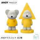 【ANDY マスコット　A / B】全2種　デコレ ねずみのANDY アンディ 松本セイジ マスコット フィギュア 立体 手の平サイズ インテリア ディスプレイ