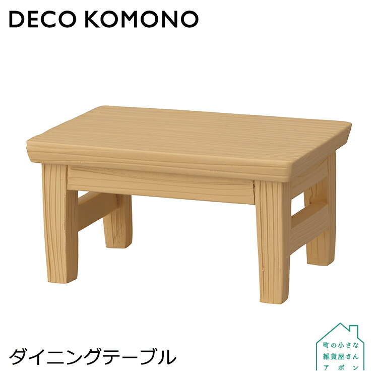 【ダイニングテーブル】デコレ DECO 