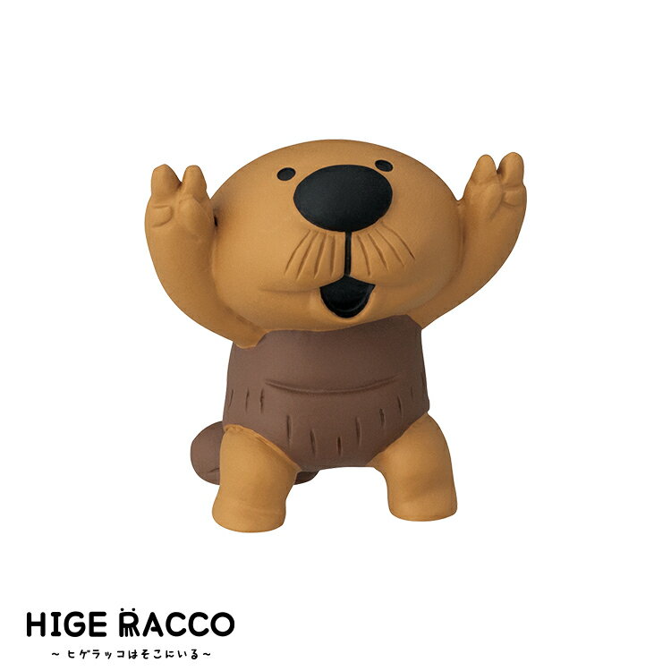 【11月30日5%OFFクーポン】【はいチーズ ヒゲラッコ】 デコレ ヒゲラッコ ヒゲラッコはそこにいる