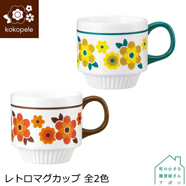マグカップ【 レトロマグカップ 全2色 】デコレ kokopele ココペル ［ レトロ デザイン 花柄 陶器 マグ 食器 テーブルウェア スタック ブラウン グリーン 電子レンジ対応 かわいい ]
