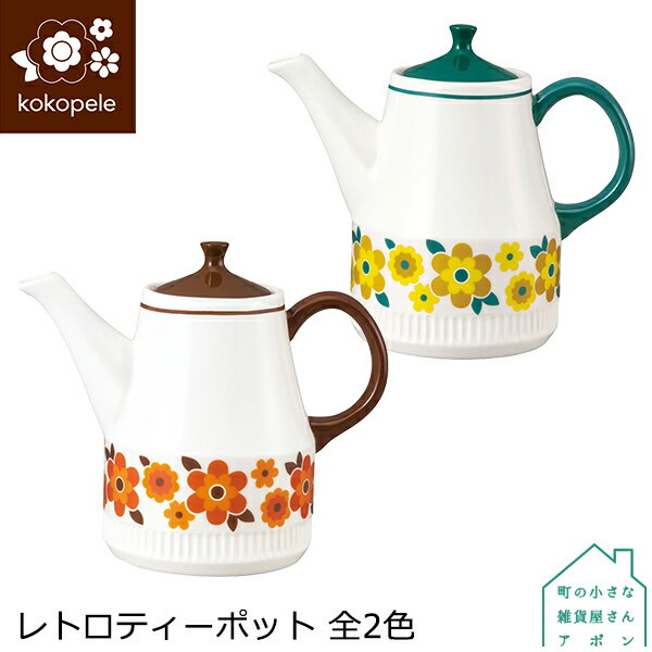 ティーポット【 レトロティーポット 全2色 】デコレ kokopele ココペル　　［ レトロ デザイン 花柄 陶器 食器 テーブルウェア 茶こし付き ブラウン グリーン かわいい ]