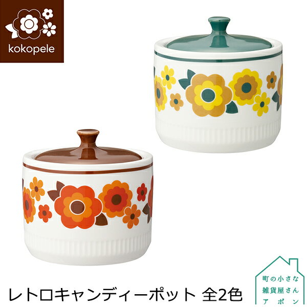 ポット【 レトロキャンディーポット 全2色 】デコレ kokopele ココペル ［ レトロ デザイン 花柄 陶器 キャンディーポット入れ おやつ入れ テーブルウェア ブラウン グリーン かわいい ]