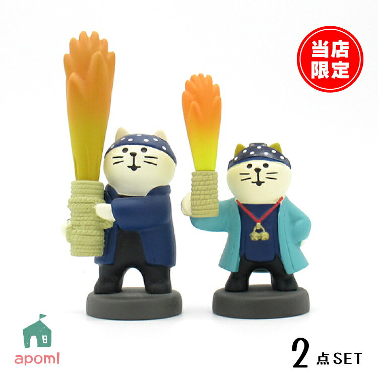 【ブラックフライデー10%OFF】コンコンブル オリジナル 花火セット 手筒花火と羊羹こねこ | アポン猫 当店限定販売 デコレ マスコット DECOLE concombre インテリア 小物 置物 雑貨 アポン
