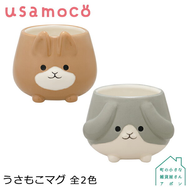 うさもこマグ 全2種 デコレ うさもこ usamoco [ マグカップ うさぎ ラビット ベージュ グレー 陶製 電子レンジ対応 アニマル プレゼント ギフト ]