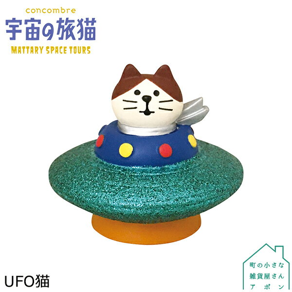 【4/20日10%OFFクーポン】コンコンブル UFO猫 | 宇宙の旅猫 2021 デコレ マスコット DECOLE concombre インテリア 小物 置物 雑貨 アポン