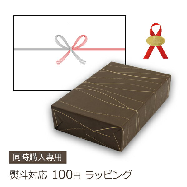 【11月30日5%OFFクーポン】【同時購入専用】紙包装 有料ラッピング / 熨斗 リボンシール 熨斗シール