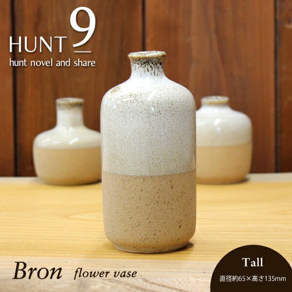 【お買い物マラソンクーポン】花瓶 【 HUNT9 Bron Tall 】ブロン トール [ フラワーベース 花器 一輪挿し 陶器 インテリア 小物 置物 ミニサイズドライフラワー ギフト プレゼント お祝い 結婚祝 新築祝 誕生日 母の日 父の日 記念 素朴 シンプル かわいい おしゃれ 人気 ]