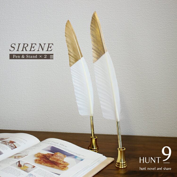 ボールペン 2本セット HUNT9 SIRENE ピュアホワイト（2本セット） 羽根ペン 羽ペン ペンスタンド付 ホワイト クラシカル おしゃれ 人気 文房具 筆記具 結婚式 ウェディング ホテル 美容院 エステ サロン 会社 受付 サイン 高級感 インテリア プレゼント ギフト