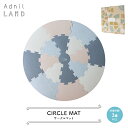 ベビーマット ジョイントマット プレイマット / Adnil LAND CIRCLE MAT / 3歳以上 ベビー キッズ 赤ちゃん キズ防止 足音 防音 底冷え防止 マット 円形 Φ1,096×D8mm 640g 落ち着いた色味 カラー 子供 ギフト プレゼント かわいい おしゃれ お祝い 出産祝い アドニルランド