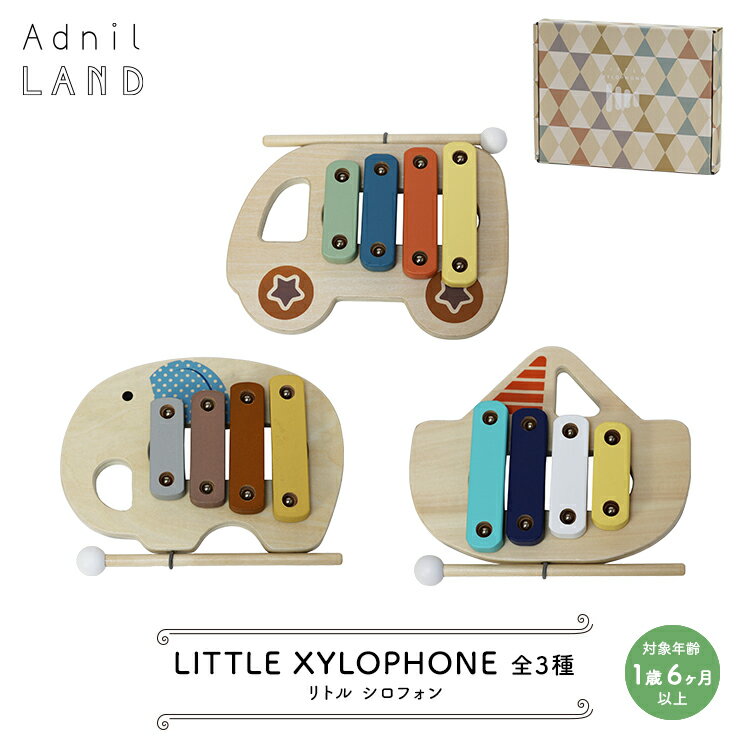 おもちゃ　LITTLE XYLOPHONE ／ リトル シロフォン 　AdnilLAND アドニルランド　　　 　　子ども キッズ 1歳6ヶ月以上 おもちゃ 木製おもちゃ 木琴 楽器 ギフト プレゼント かわいい おしゃれ パッケージ 誕生日 子供の日 クリスマス インテリア バス ゾウ ヨット