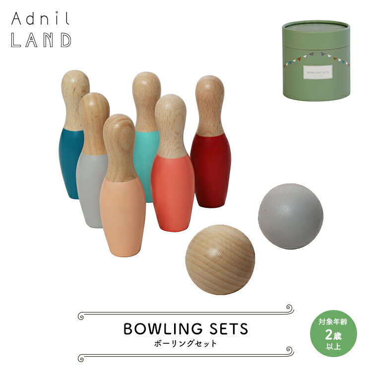 おもちゃ 【 BOWLING SETS ／ ボウリングセット 】 AdnilLAND アドニルランド ［ キッズ 子供 ボーリング ゲーム 玩具 木製 木 ギフト プレゼント かわいい おしゃれ パッケージ 誕生日 子供の…