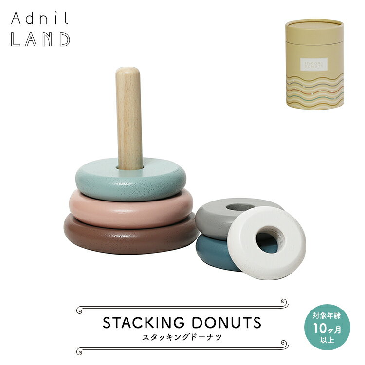 ドーナツ（3000円程度） おもちゃ 【 STACKING DONUTS ／ スタッキングドーナツ 】 AdnilLAND アドニルランド　　　［ 赤ちゃん キッズ 子供 おもちゃ 輪投げ わなげ 積み木 ゲーム 木製 木 出産祝い ギフト プレゼント かわいい おしゃれ パッケージ 誕生日 子供の日 クリスマス インテリア ］