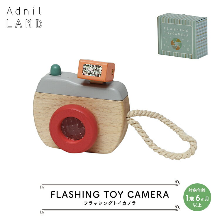 歯固め 【 FLASHING TOY CAMERA ／ フラッシングトイカメラ 】 AdnilLAND アドニルランド　　　［ キッズ 子供 おもちゃ カメラ 玩具 木製 木 ギフト プレゼント かわいい おしゃれ パッケージ 誕生日 子供の日 クリスマス インテリア ］