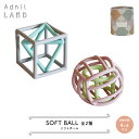 おもちゃ 【 SOFT BALL ／ ソフトボール 】 AdnilLAND アドニルランド　　　［ 赤ちゃん おもちゃ 出産祝い ギフト プレゼント かわいい おしゃれ パッケージ 誕生日 子供の日 クリスマス インテリア ブルー ピンク ］