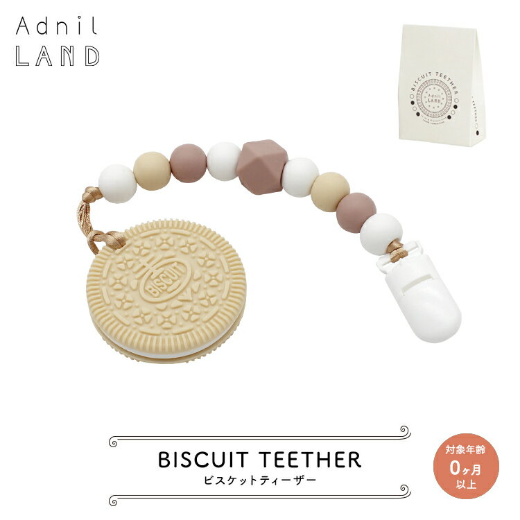 歯固め 【 BISCUIT TEETHER ／ ビスケットティーザー 】 AdnilLAND アドニルランド　　　［ 赤ちゃん おもちゃ はがため クッキー ビスケット シリコン 出産祝い ギフト プレゼント かわいい おしゃれ パッケージ ］