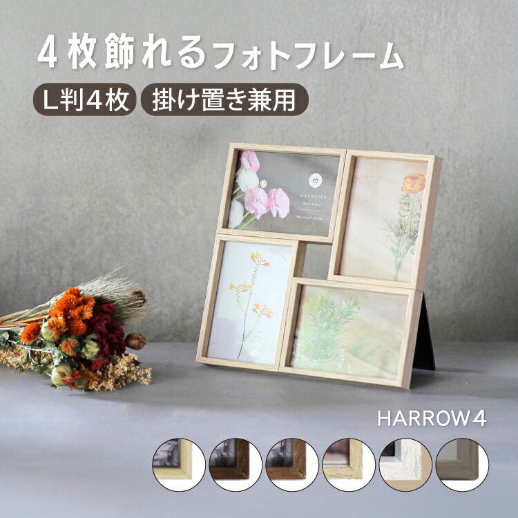 フォトフレーム 写真立て ハロウ4 HARROW4 全6色 壁掛け スタンド 木目調写真立て 4枚 L判 複数枚 ギフト ガラス