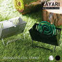 蚊遣り 【 KAYARI 】MOSQUITO COIL STAND 　全2色　　　[ アウトドア おしゃれ 蚊取り線香 スタンド カッコイイ 焚火台 コンパクト ]