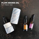 【お買い物マラソンクーポン】アロマオイル / PLUM AROMA OIL / 全3種 | プラム アロマ オイル フルーツ 香り 爽やか 甘い 軽やか インテ...