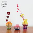 花瓶 【 TONE FLOWER VASE ／ トーンフラワーベース 】 全6色 グラデーション 花器 ガラス製 ガラス CM ディフューザー 置き物 インテリア 飾り ピンク パープル オレンジ イエロー グリーン グレー セピア かわいい おしゃれ レトロ ユニーク 人気 プレゼント