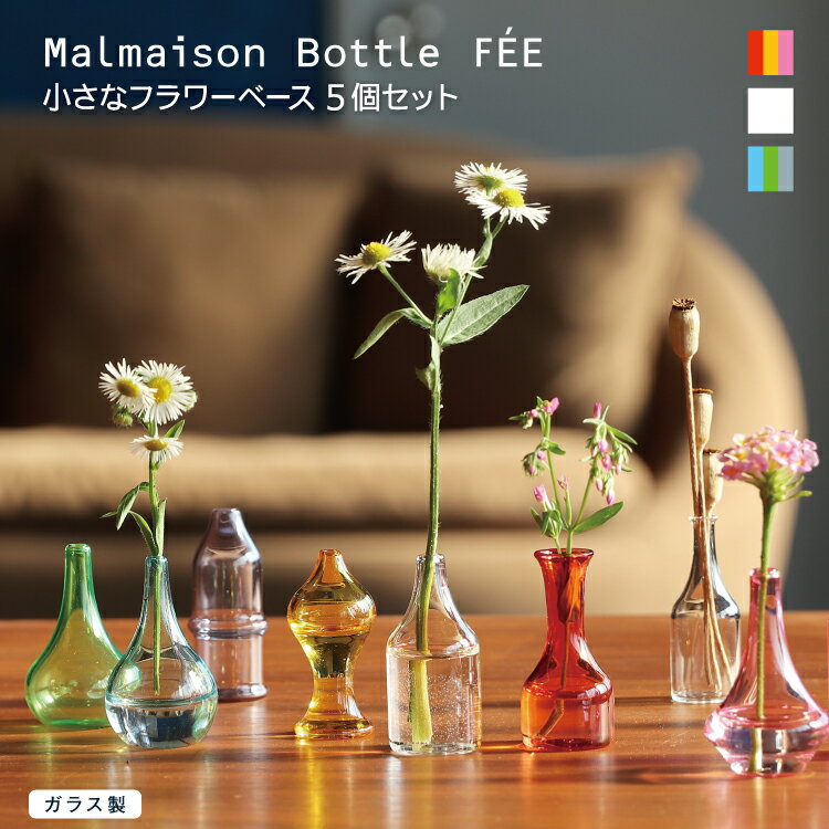 花瓶 【 Malmaison Bottle FEE 】ミニサイズ 5個セット 全3色 フラワーベース 一輪挿し 花器 セット ガラス製 マルメゾン ボトル フェー 小さい ミニ カラフル ユニーク ガラス インテリア 飾り 暖色 寒色 クリア コレクション おしゃれ かわいい 人気 プレゼント