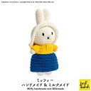 ミッフィー ぬいぐるみ ブルーナ ジャストダッチ【ミッフィー ミルクメイド】Miffy Handmade and Milkmade