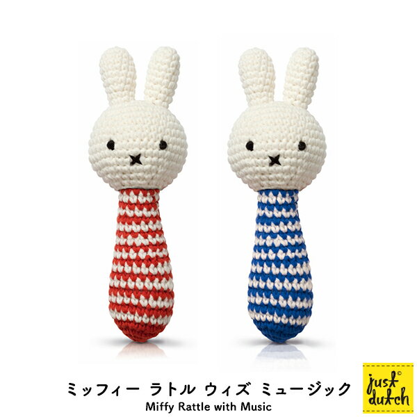 ミッフィー ベビー用品 がらがら ブルーナ ジャストダッチMiffy Rattle with Music